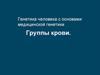 Генетика человека с основами медицинской генетики. Группы крови