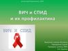 ВИЧ и СПИД и их профилактика