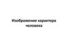 Изображение характера человека. Мужской образ