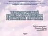 Технологический процесс изготовления приставной лестницы