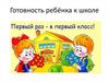 Готовность ребёнка к школе