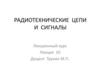 Радиотехнические цепи и сигналы