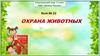 Тест №23. Охрана животных