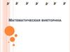 Математическая викторина