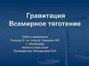 Гравитация. Всемирное тяготение