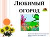 Любимый огород