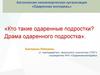 Драма одаренного подростка