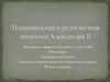 Национальная и религиозная политика Александра