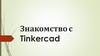 Знакомство с Tinkercad