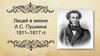 Лицей в жизни А.С. Пушкина