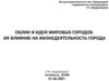 Облик и идеи мировых городов. Их влияние на жизнедеятельность города