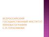 Всероссийский государственный институт кинематографии имени С.А. Герасимова (ВГИК)
