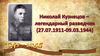 Николай Иванович Кузнецов - Герой Советского Союза