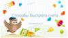 Способы быстрого счета