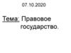 Правовое государство
