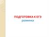 Подготовка к ЕГЭ по русскому языку