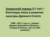 Амарнский период (17 лет) – блестящая эпоха в развитии культуры Древнего Египта