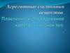 Агрегатное состояние вещества. Плавление и отвердевание кристаллических тел