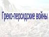 Греко-персидские войны. Часть 2