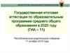 Государственная итоговая аттестация по образовательным программам среднего общего образования