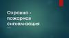 Охранно пожарная сигнализация (ОПС)