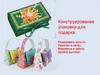 Конструирование упаковки для подарка