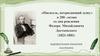К 200 - летию со дня рождения Федора Михайловича Достоевского