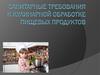 Санитарные требования к кулинарной обработке пищевых продуктов