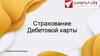 Страхование. Дебетовой карты
