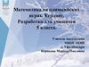 Математика на олимпийских играх. Керлинг. Разработка для учащихся 5 класса