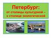 Петербург: от столицы культурной – к столице экологической