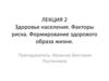 Здоровье населения. Факторы риска. Формирование здорового образа жизни