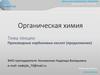 Производные карбоновых кислот. Ненасыщенные карбоновые кислоты