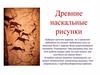 Древние наскальные рисунки