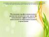 Мотивация профессионального развития педагогов как средство повышения эффективности деятельности образовательного учреждения