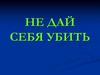 Не дай себя убить или Скажи наркотикам НЕТ!