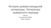 История шумеро-аккадской литературы. Литература шумерского периода. Лекция 3
