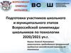 Подготовка участников школьного и муниципального этапов всероссийской олимпиады школьников по технологии в 2020-2021 году
