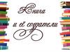 Книга и ее создатели. Выставка