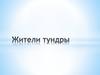 Жители тундры