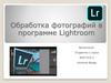 Обработка фотографий в программе Lightroom