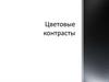 Цветовые контрасты