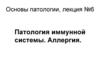 Патология иммунной системы. Аллергия