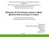 Понятие об источниках права в сфере физической культуры и спорта