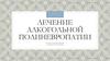 Лечение алкогольной полиневропатии