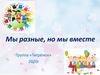Мы разные, но мы вместе. Группа «Тигрёнок»