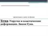 Упругие и пластические деформации. Закон Гука