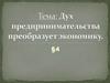 Дух предпринимательства преобразует экономику