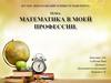 Математика в моей профессии