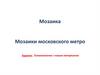 Мозаика Мозаики московского метро